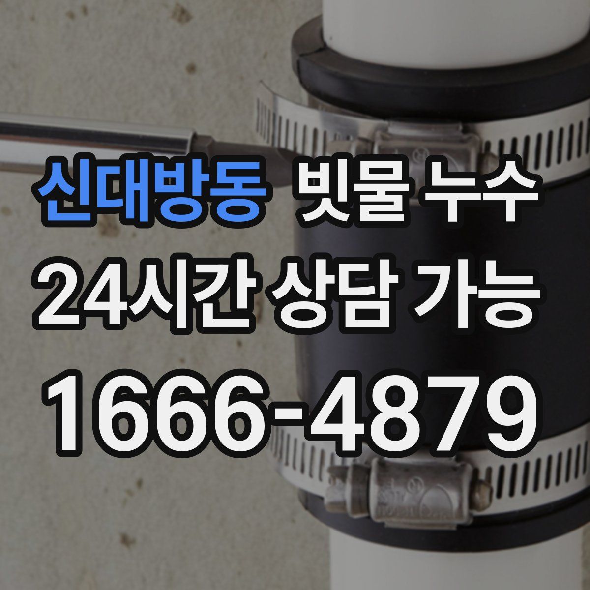 신대방동 빗물 누수