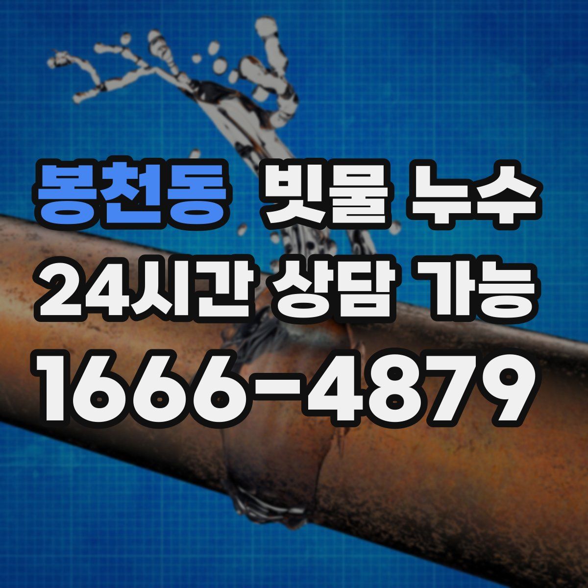 봉천동 빗물 누수
