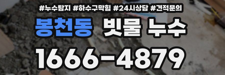 봉천동 빗물 누수