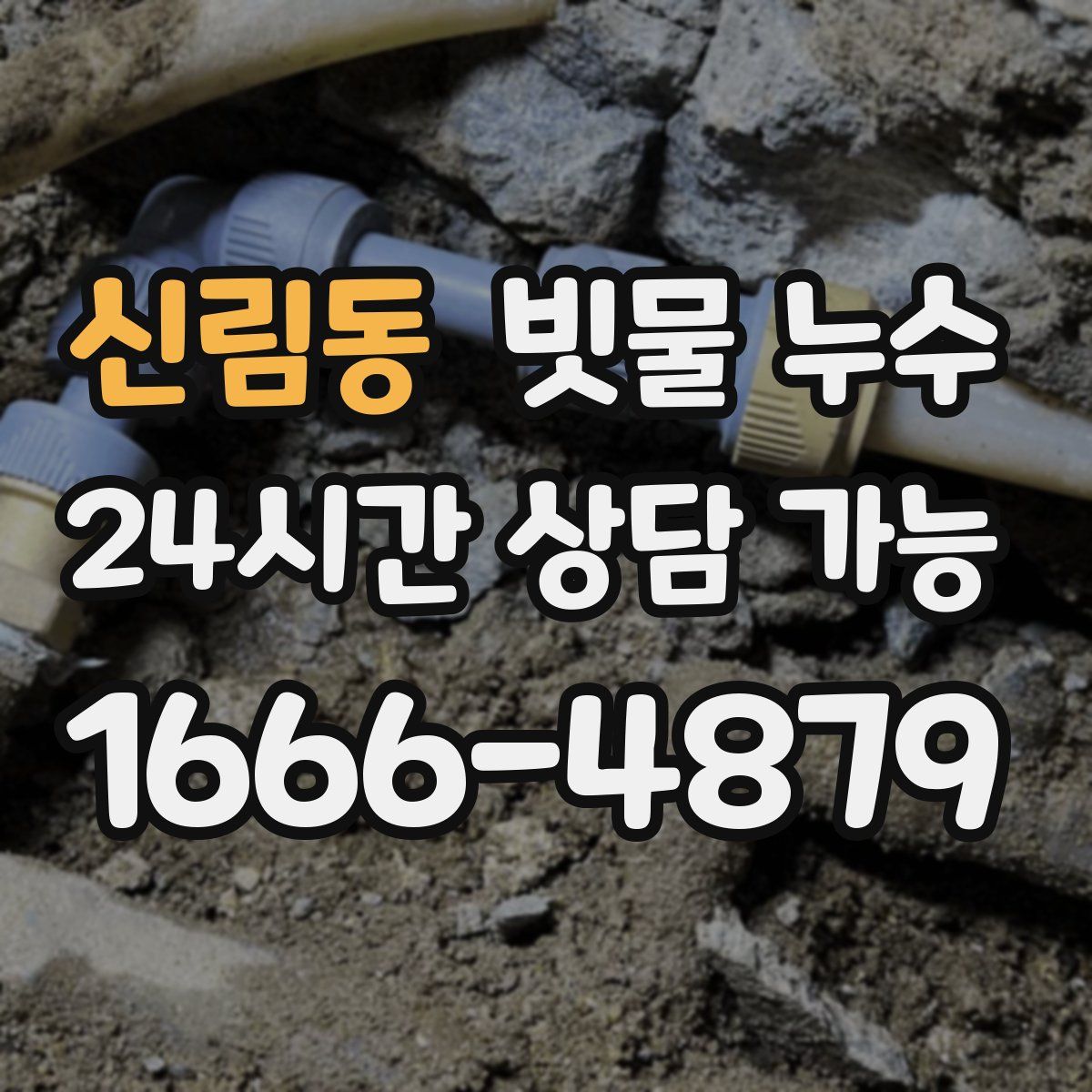 신림동 빗물 누수