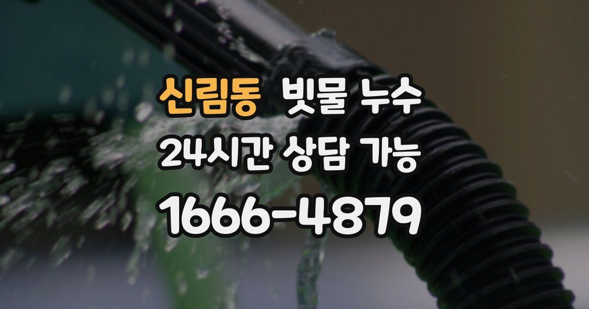 신림동 빗물 누수