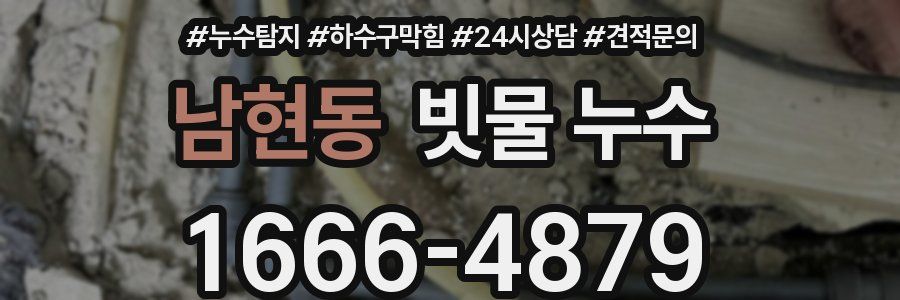 남현동 빗물 누수