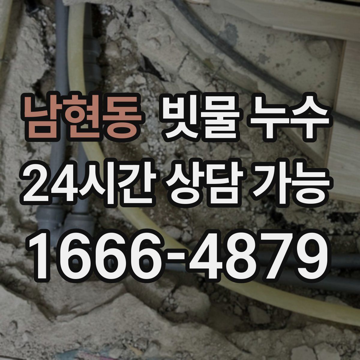 남현동 빗물 누수