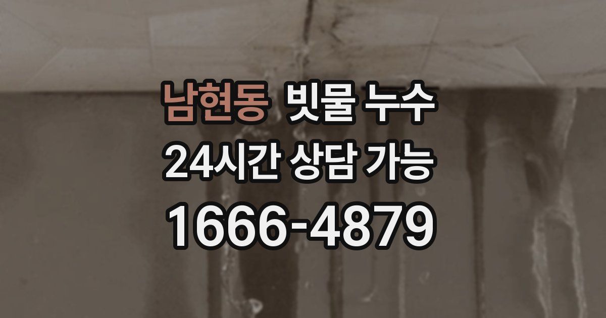 남현동 빗물 누수