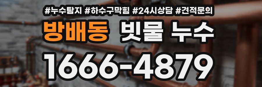 방배동 빗물 누수
