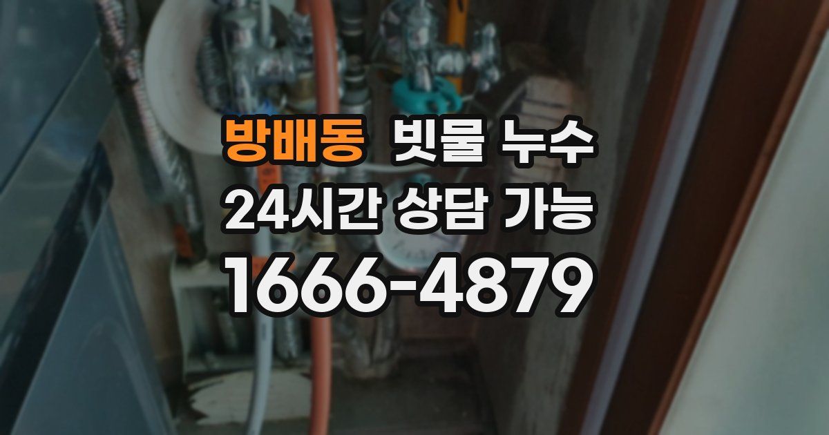 방배동 빗물 누수