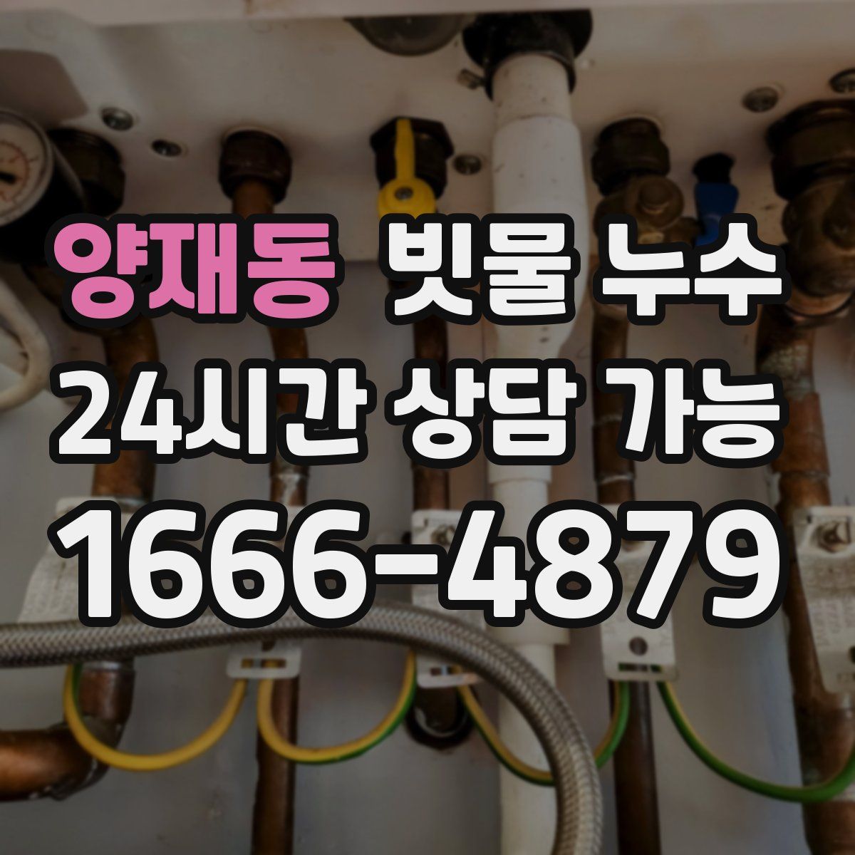 양재동 빗물 누수
