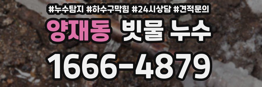 양재동 빗물 누수