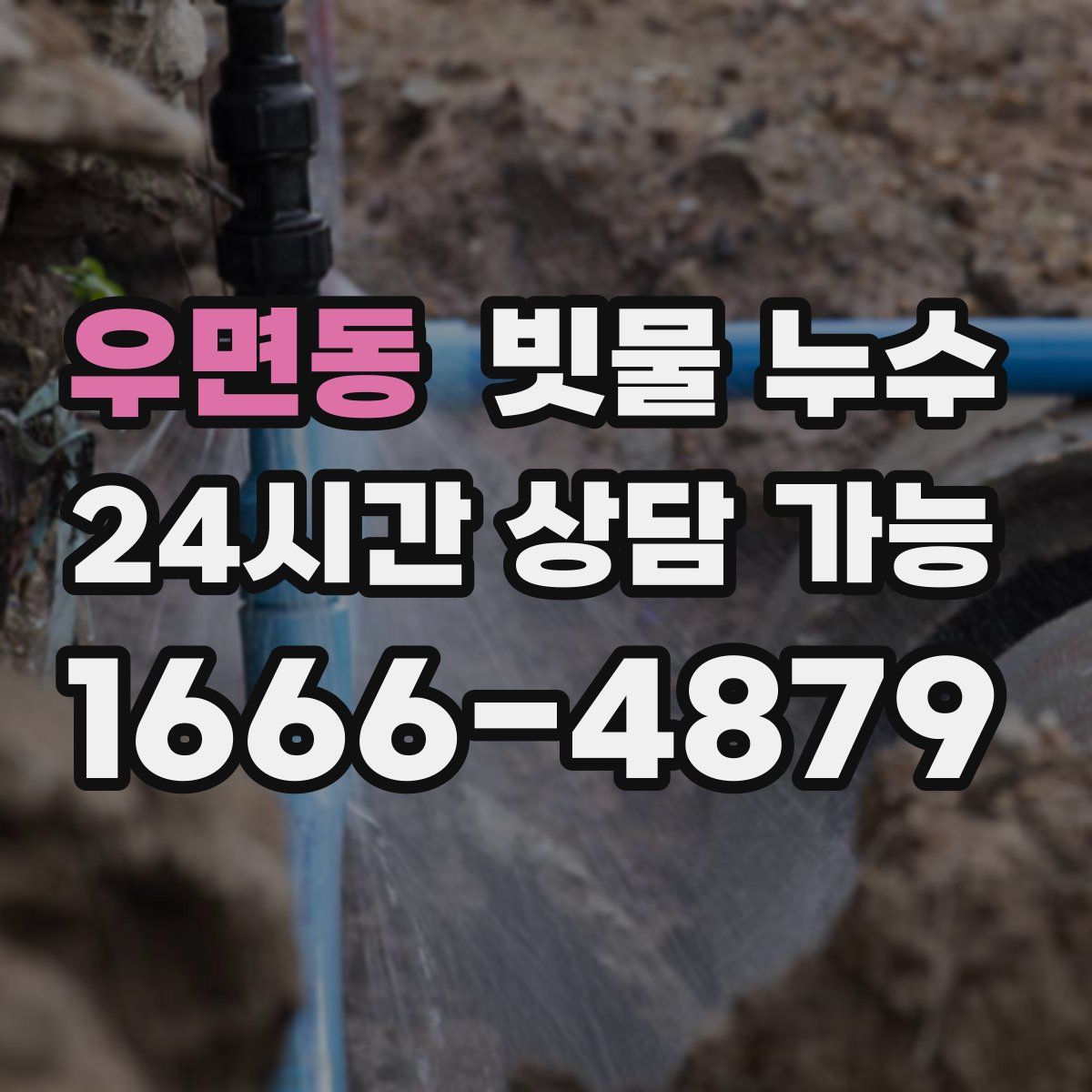 우면동 빗물 누수