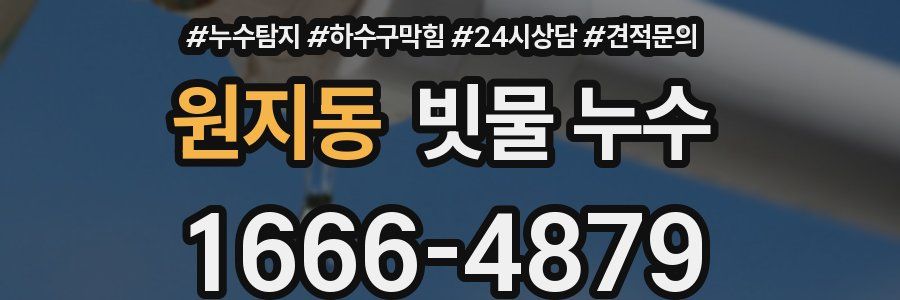 원지동 빗물 누수