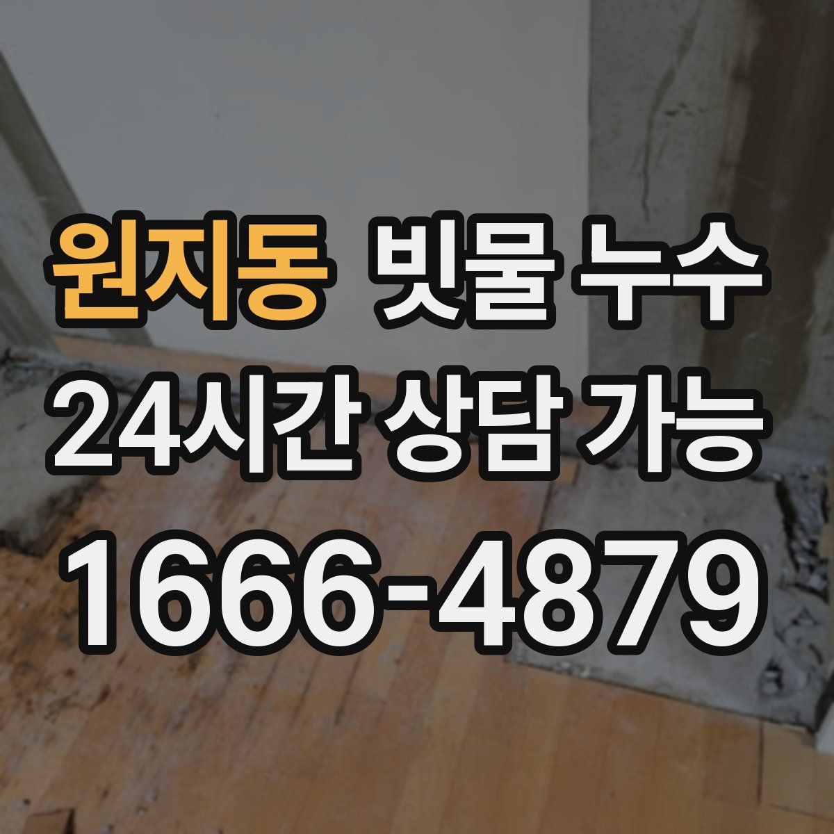 원지동 빗물 누수