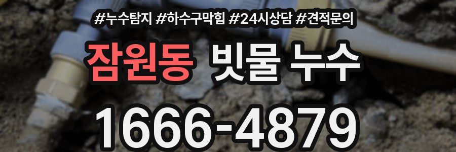잠원동 빗물 누수