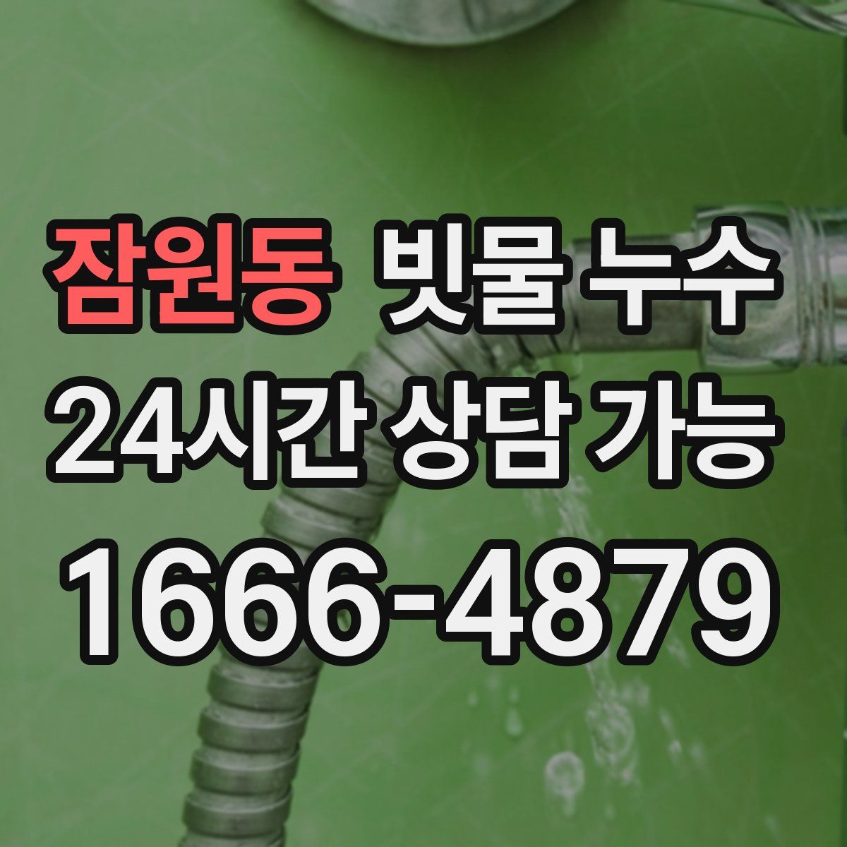 잠원동 빗물 누수