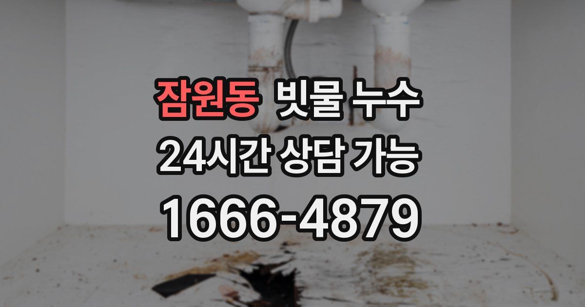잠원동 빗물 누수