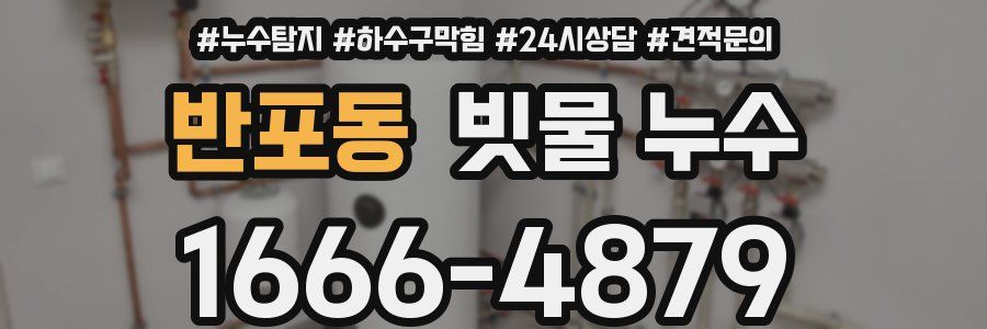 반포동 빗물 누수
