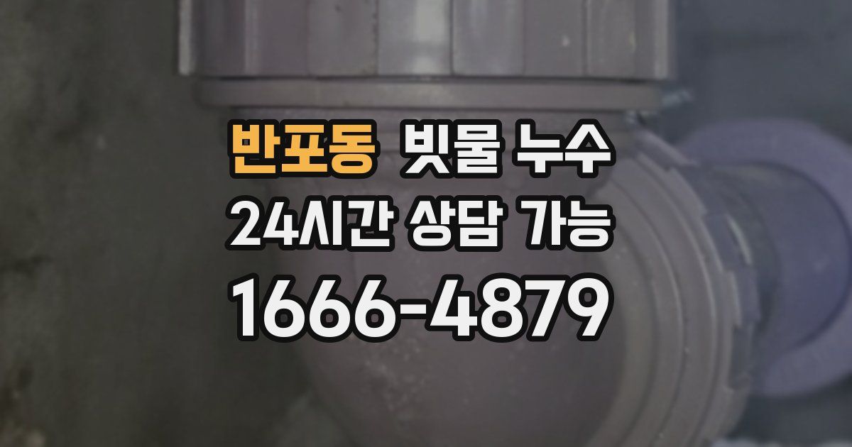 반포동 빗물 누수