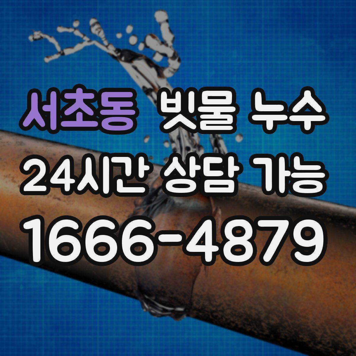 서초동 빗물 누수