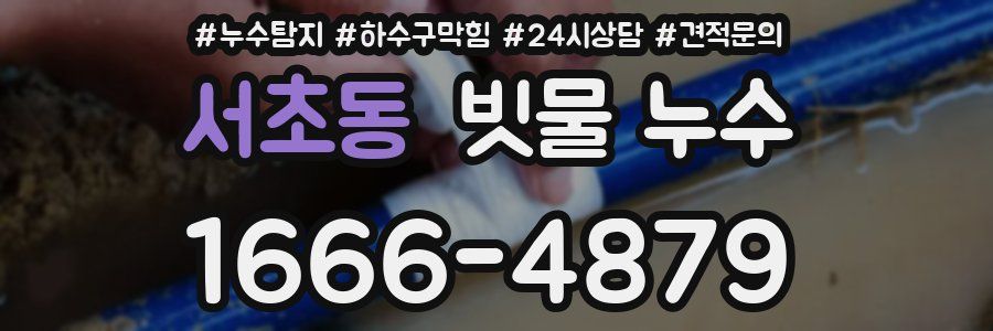 서초동 빗물 누수