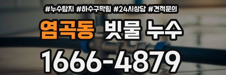 염곡동 빗물 누수