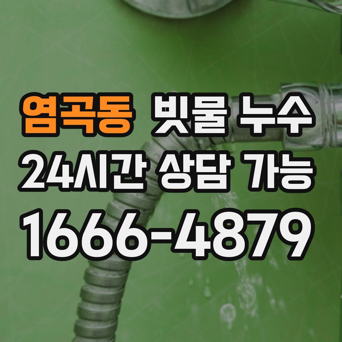 염곡동 빗물 누수