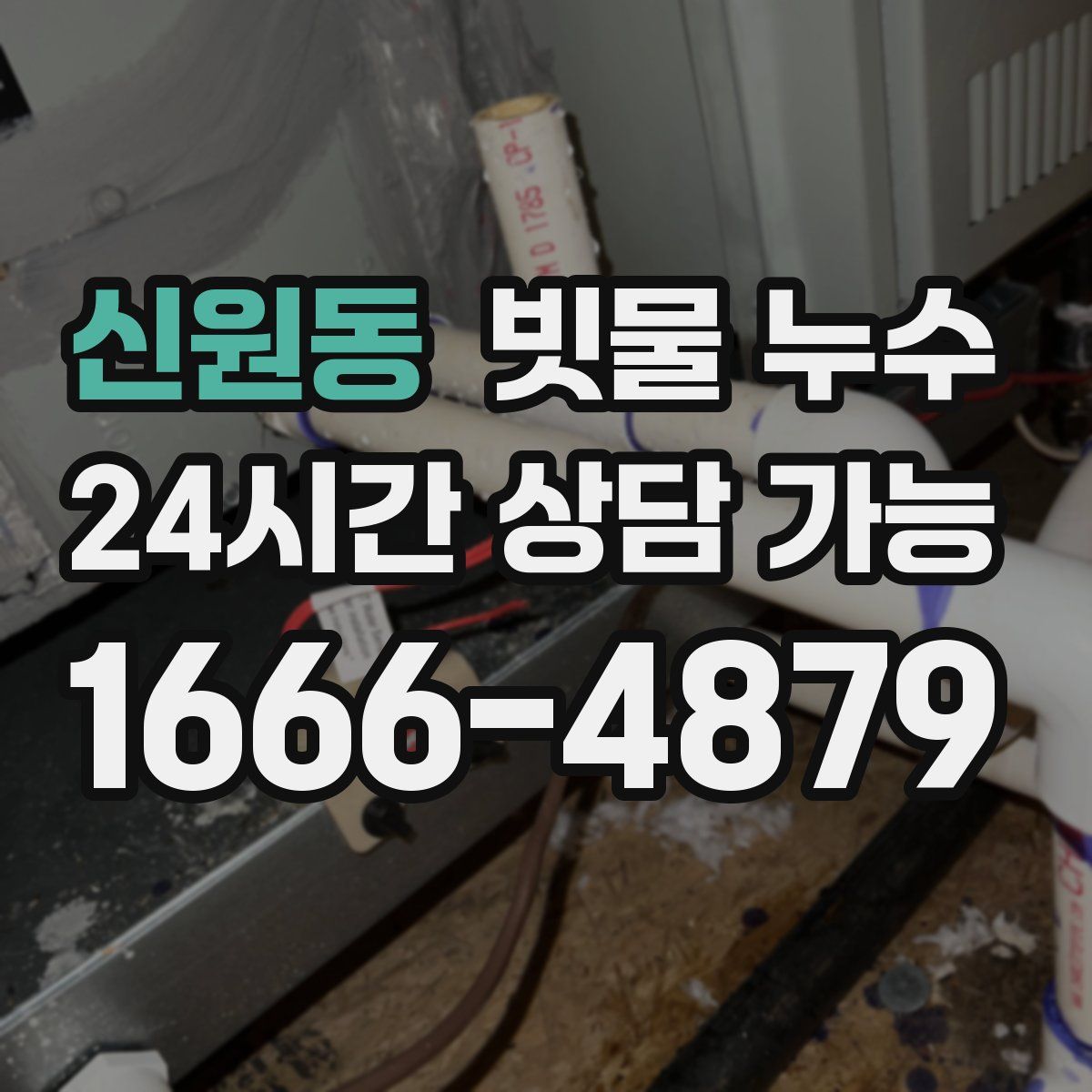 신원동 빗물 누수