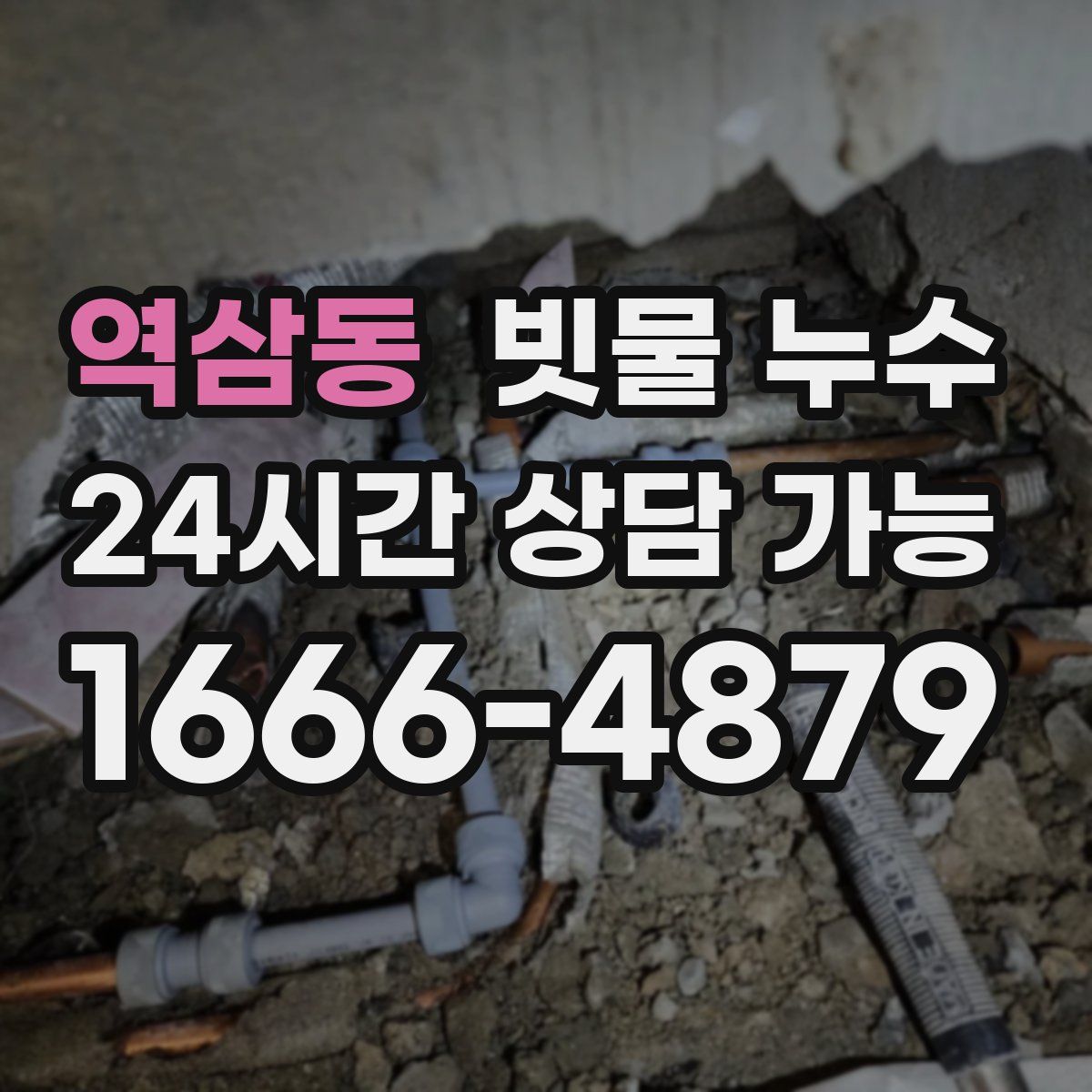 역삼동 빗물 누수