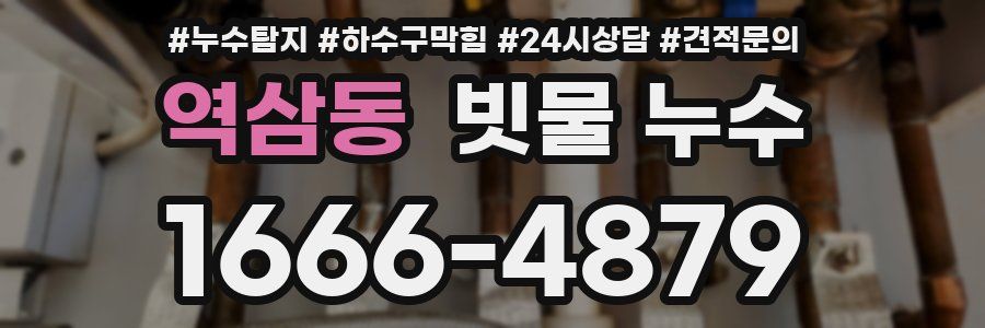 역삼동 빗물 누수