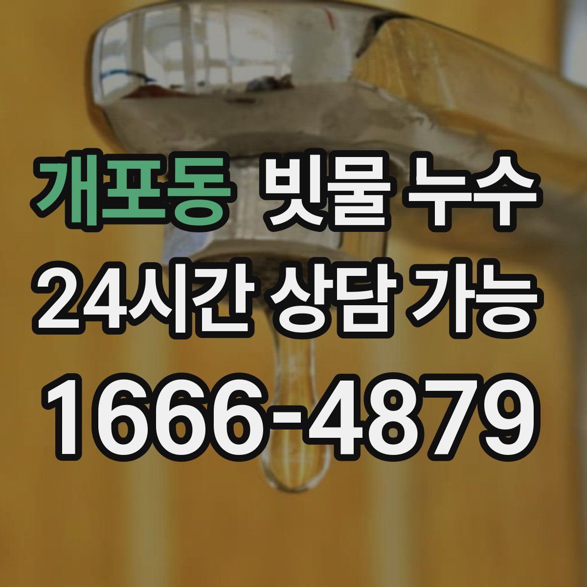 개포동 빗물 누수