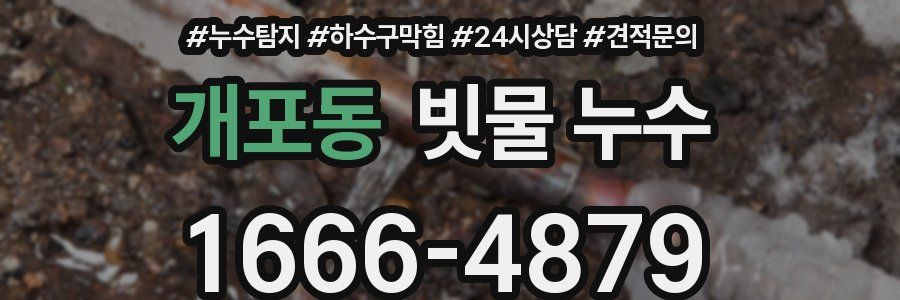 개포동 빗물 누수