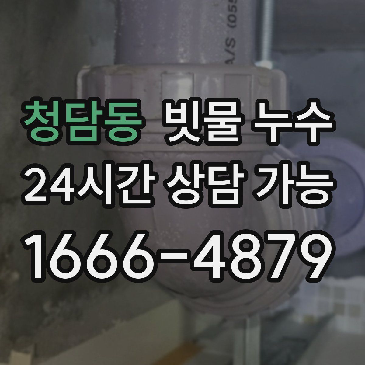 청담동 빗물 누수
