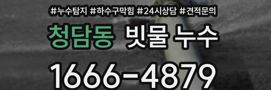청담동 빗물 누수