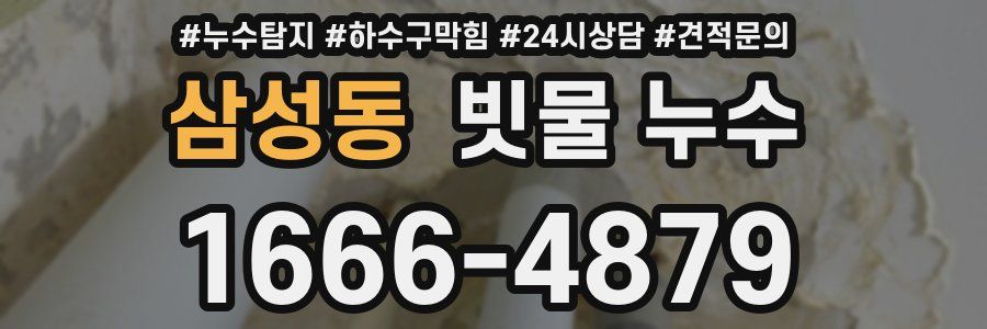 삼성동 빗물 누수