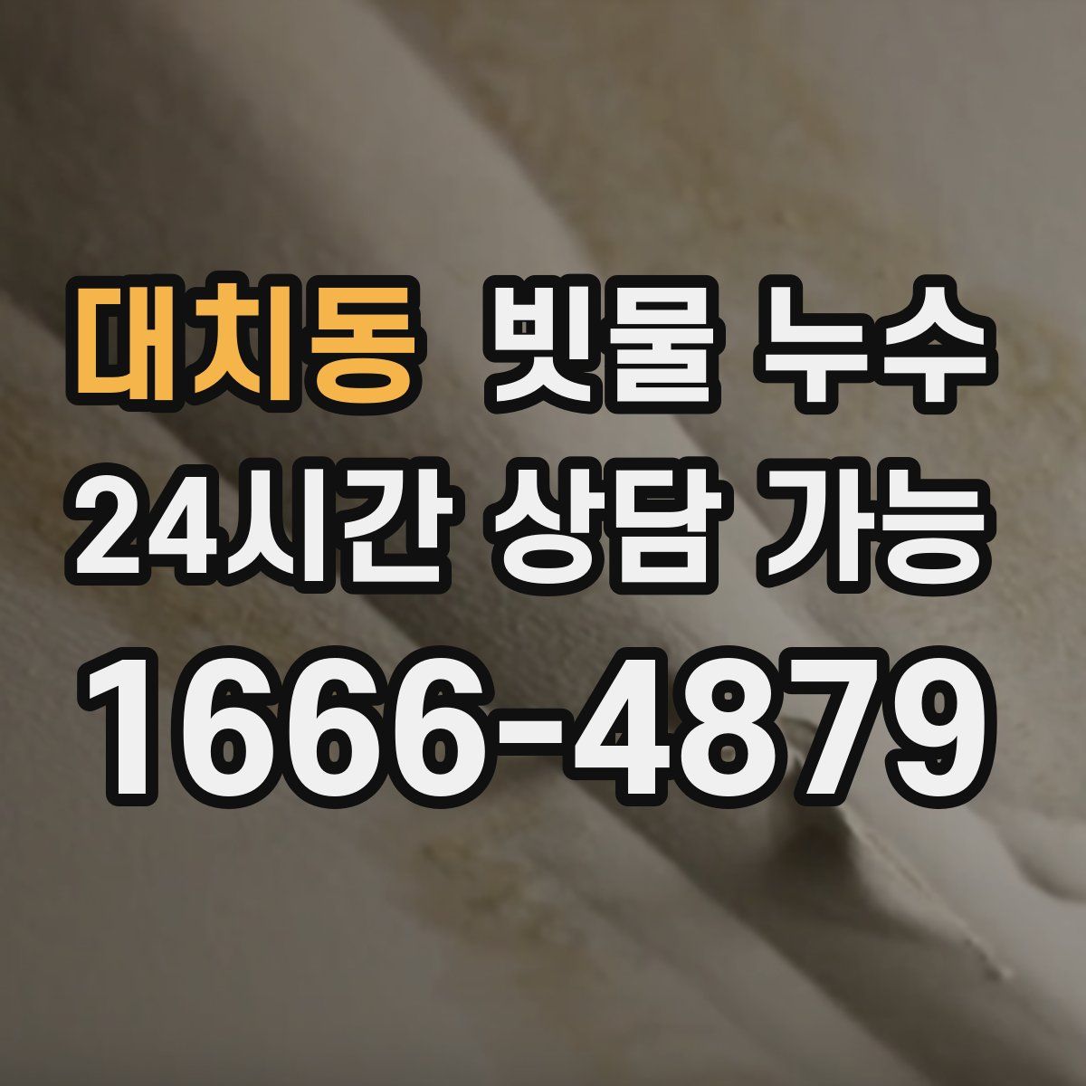 대치동 빗물 누수
