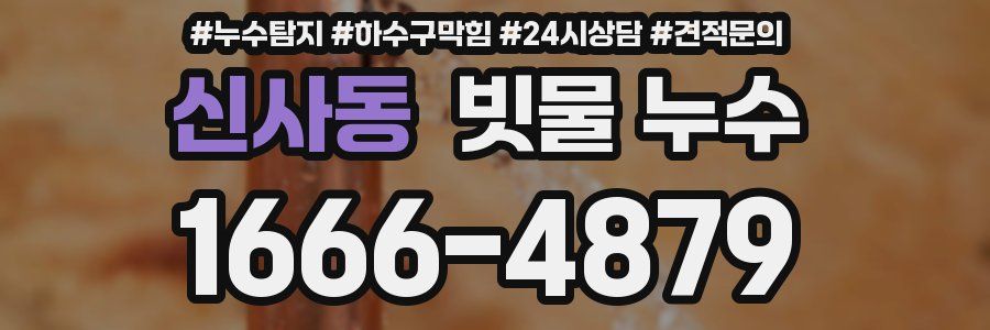 신사동 빗물 누수
