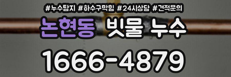 논현동 빗물 누수
