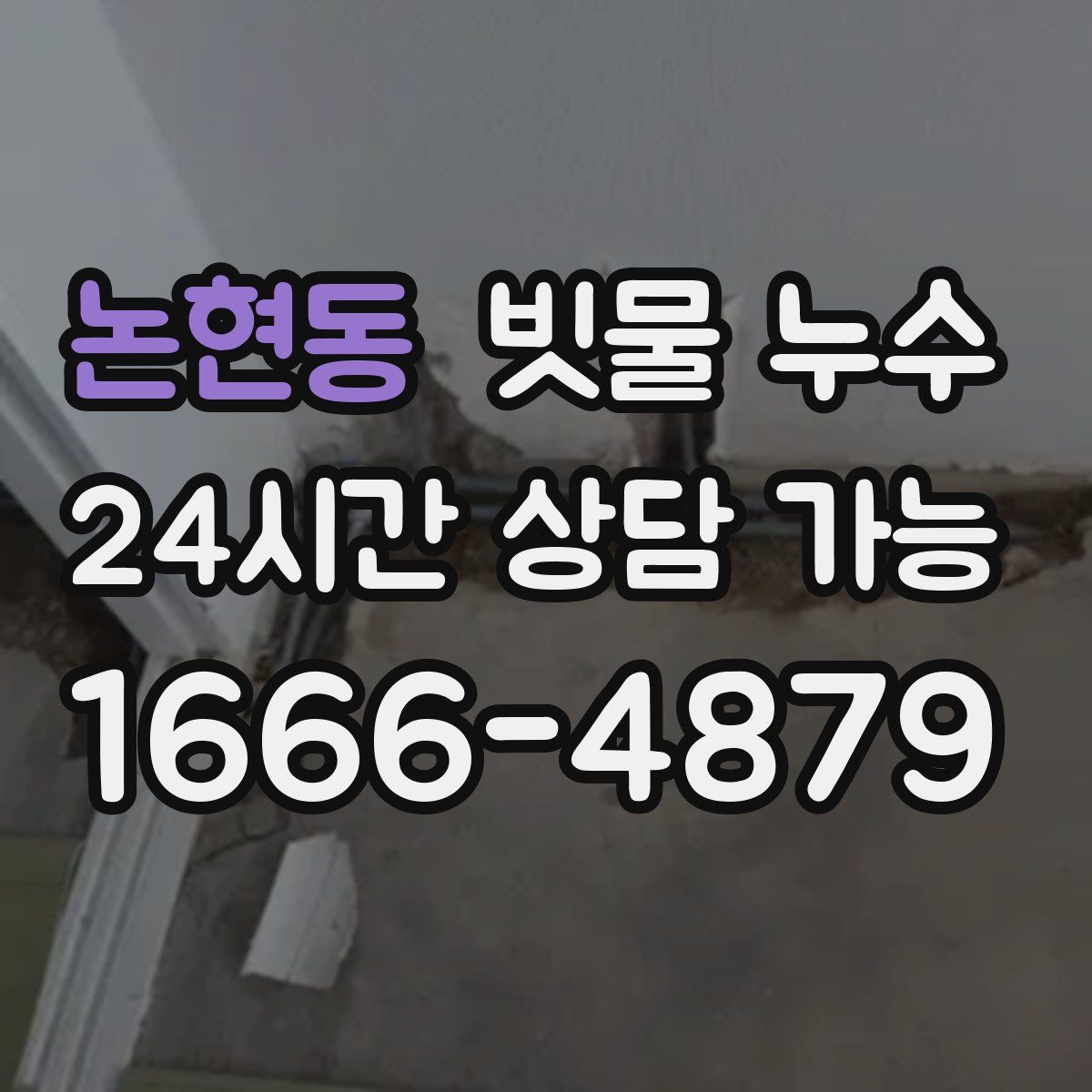 논현동 빗물 누수