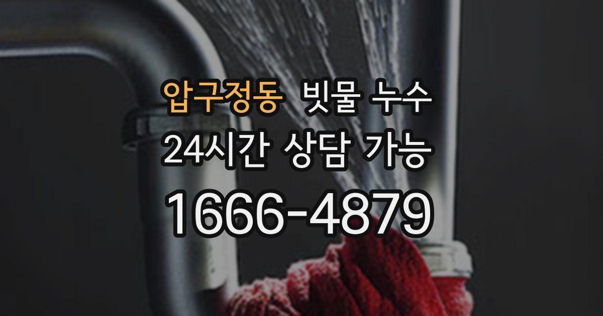 압구정동 빗물 누수