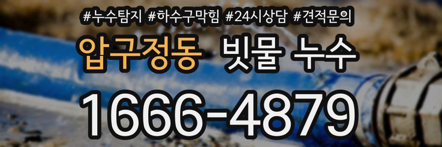압구정동 빗물 누수