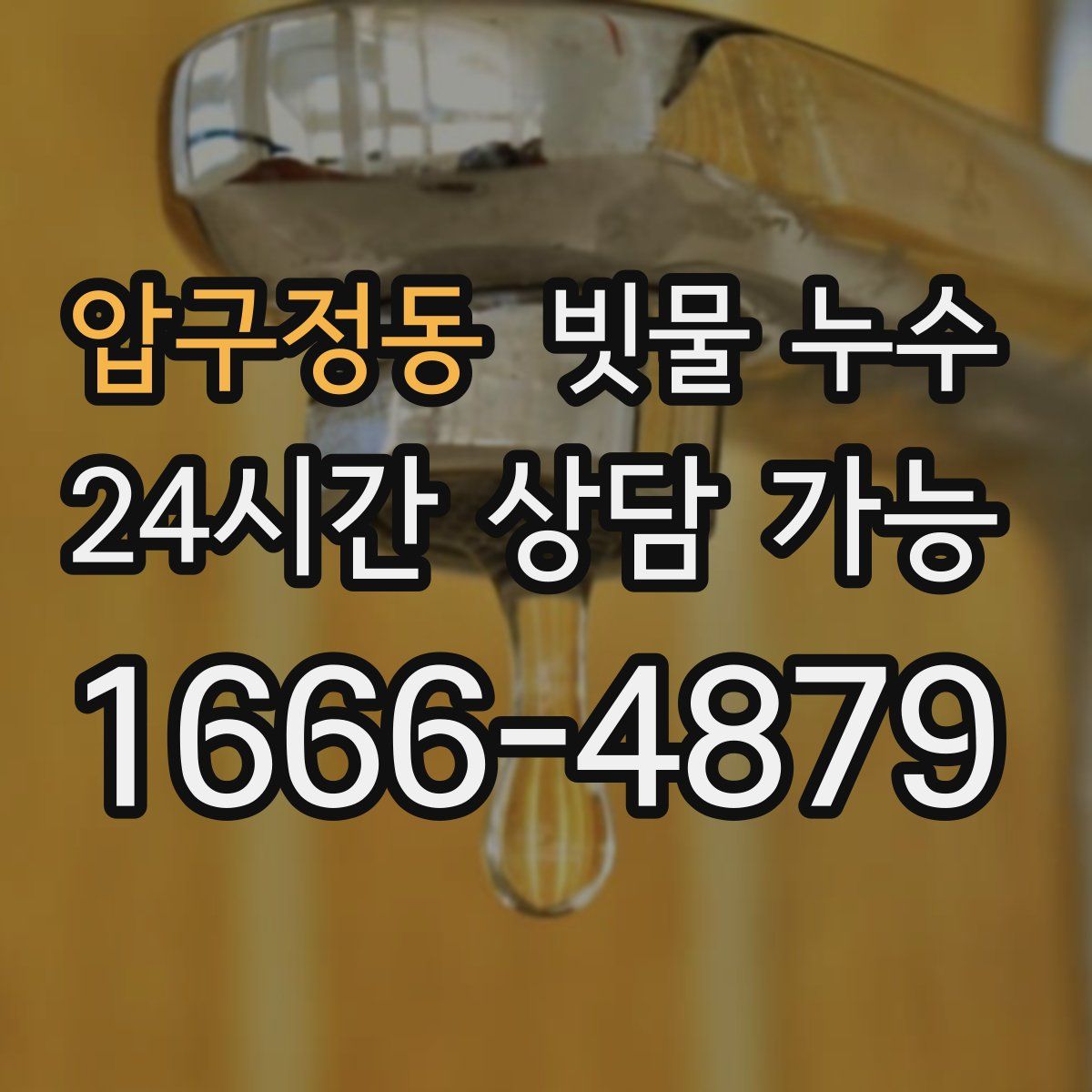 압구정동 빗물 누수