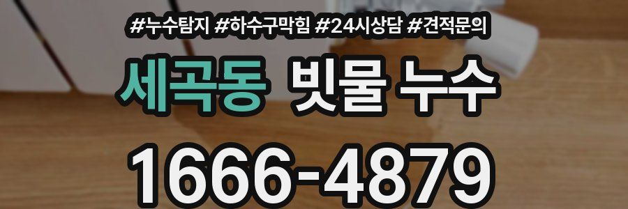 세곡동 빗물 누수