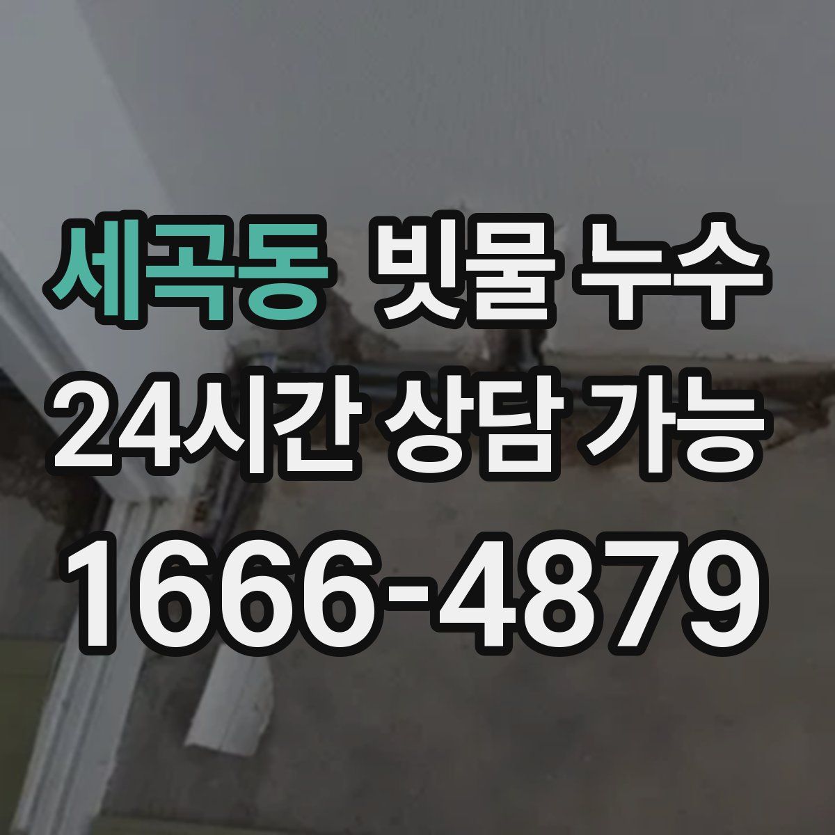 세곡동 빗물 누수