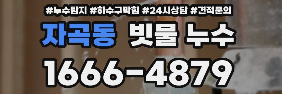 자곡동 빗물 누수
