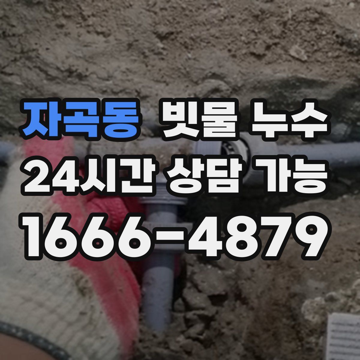 자곡동 빗물 누수