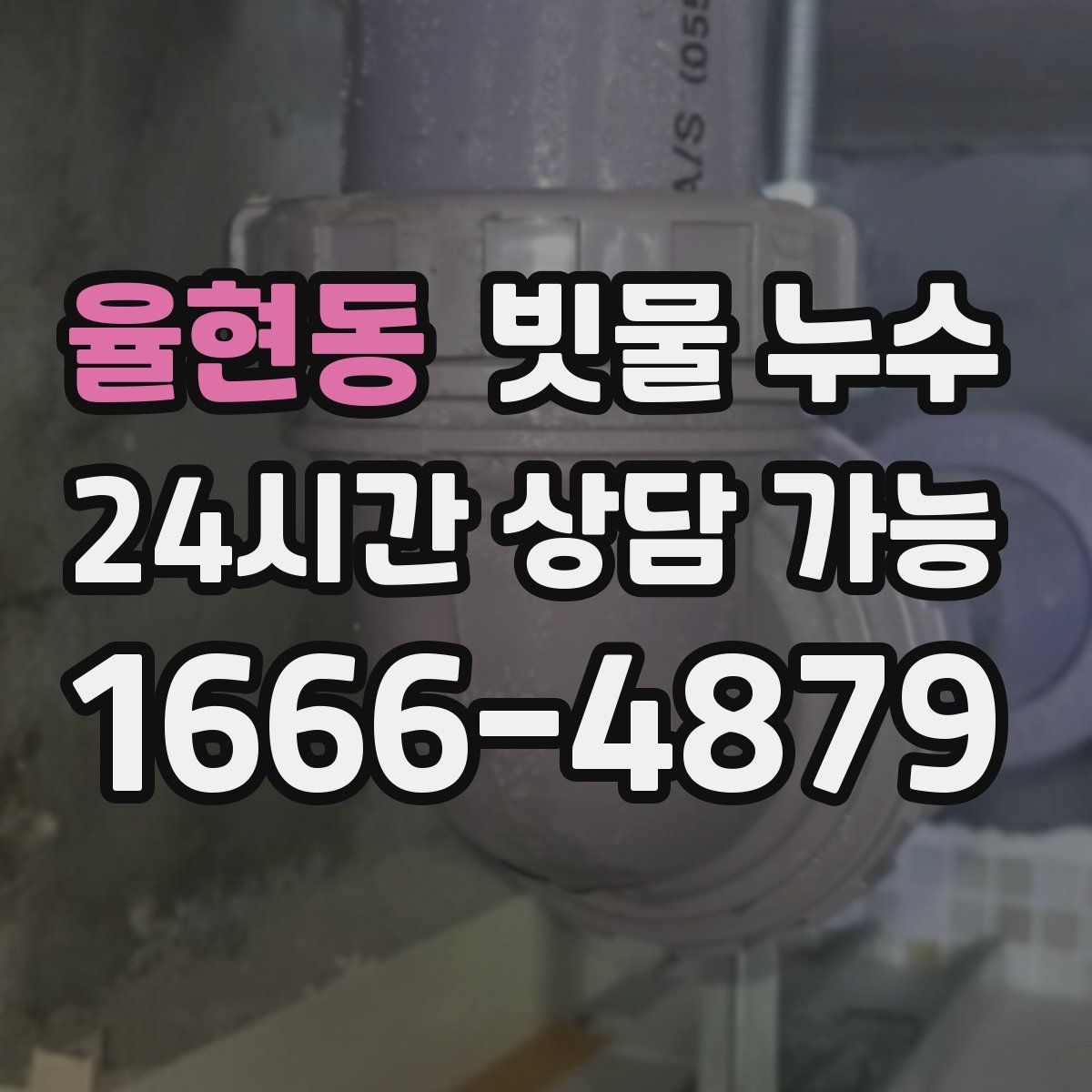 율현동 빗물 누수