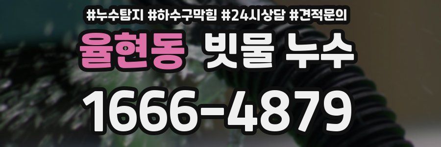 율현동 빗물 누수