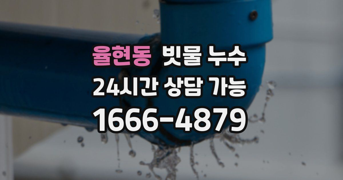 율현동 빗물 누수