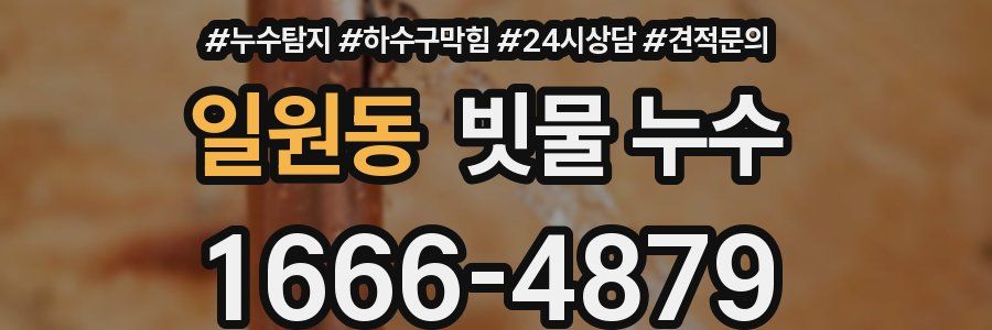 일원동 빗물 누수