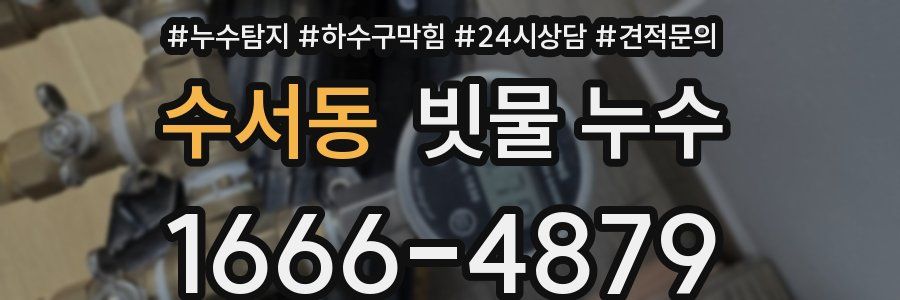 수서동 빗물 누수