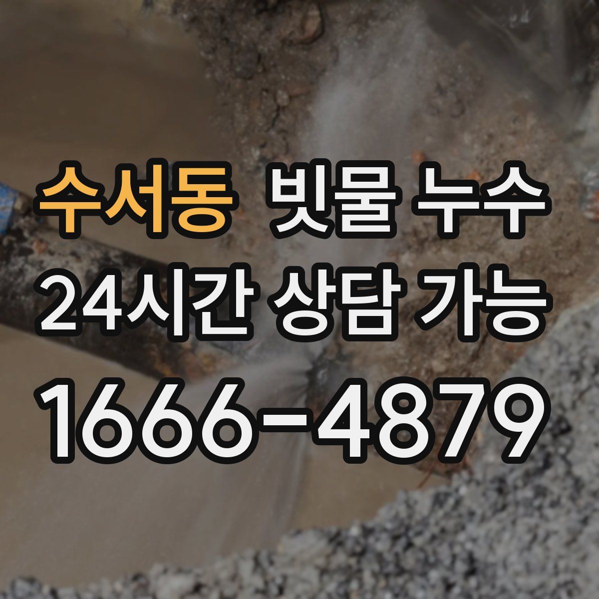 수서동 빗물 누수