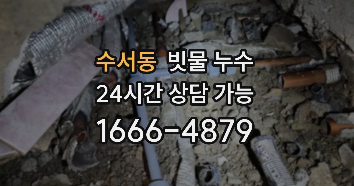 수서동 빗물 누수